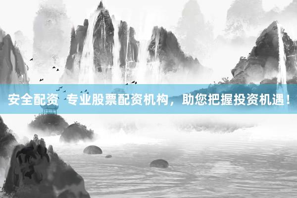 安全配資  專業股票配資機構，助您把握投資機遇！