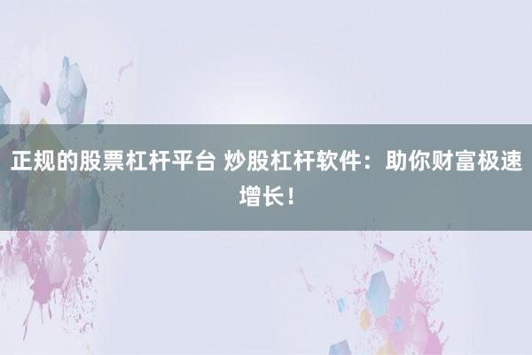 正規的股票杠桿平臺 炒股杠桿軟件：助你財富極速增長！
